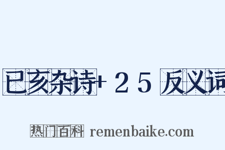 已亥杂诗+25反义词是什么意思的图片